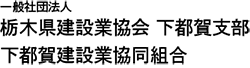 下都賀支部