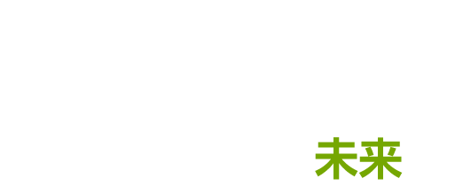 これまでも、そしてこれからも、もっと住みよい未来へ